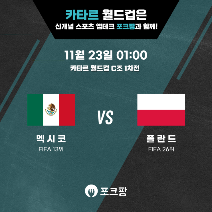  11월 23일 카타르 월드컵 C조 1차전 멕시코 VS 폴란드 핵심 분석!