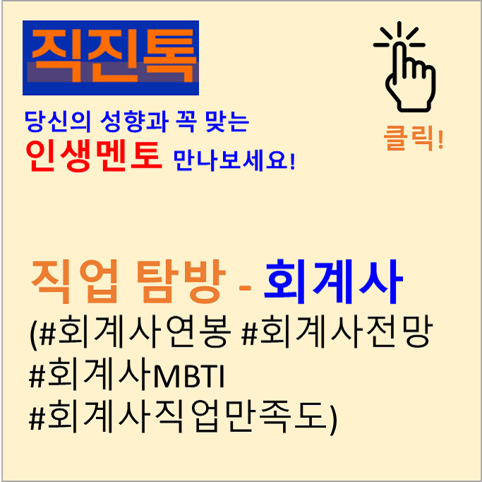  [직진뉴스] 직업 탐방 - 회계사 (#회계사연봉 #회계사전망 #회계사MBTI #회계사직업만족도)