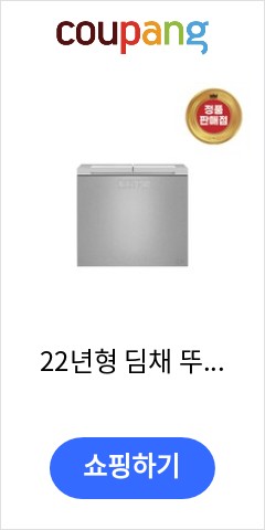 22년형 딤채 뚜껑형 김치냉장고 221리터 EDL22GFWRSS 방문설치 가격만 좋을까? 품질은?