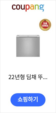  22년형 딤채 뚜껑형 김치냉장고 221리터 EDL22GFWRSS 방문설치 가격만 좋을까? 품질은?