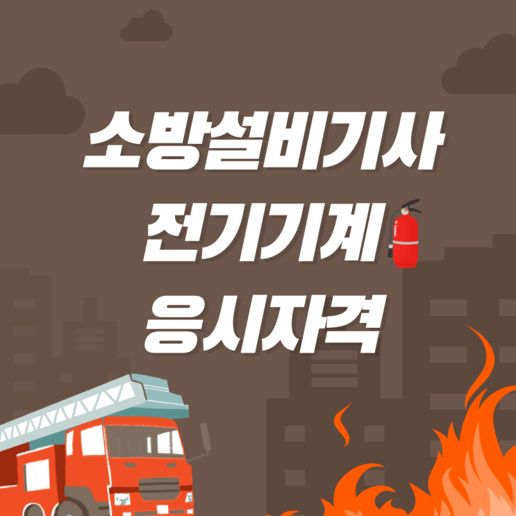 소방설비기사 전기/기계 응시자격 비전공자는 학점은행제 먼저 소방설비기사 전기/기계 응시자격 비전공자는 학점은행제 먼저