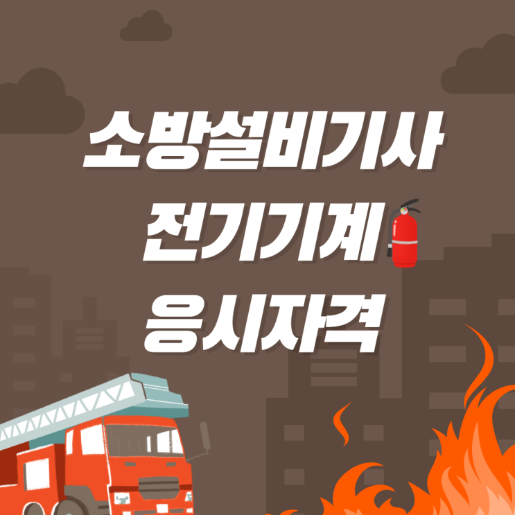 소방설비기사 전기/기계 응시자격 비전공자는 학점은행제 먼저