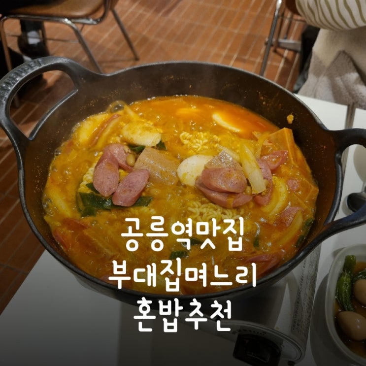  공릉역맛집 부대집며느리 부대찌개 먹으러 다녀왔어요 feat. 공릉역혼밥추천