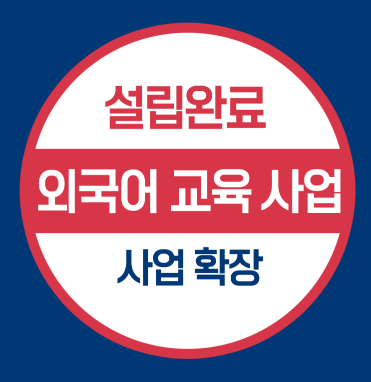  미국 법인 설립- 외국어 교육사업 (Education Department  허가 포함)