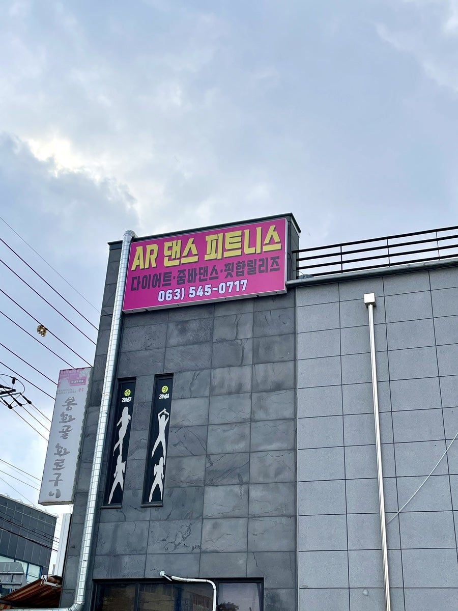 AR댄스스튜디오 김제점 사진 1