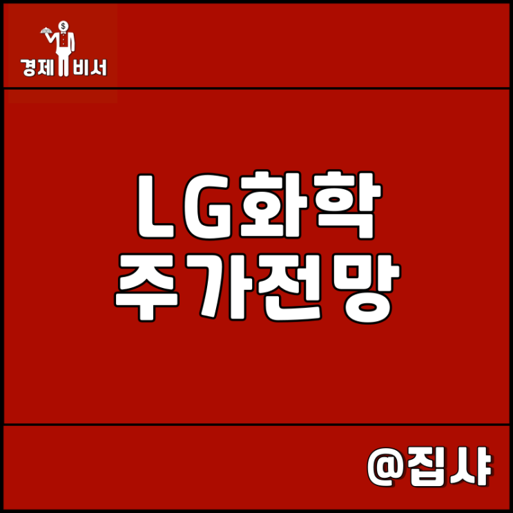  LG화학 주가 전망 양극재 투자 신의 한 수