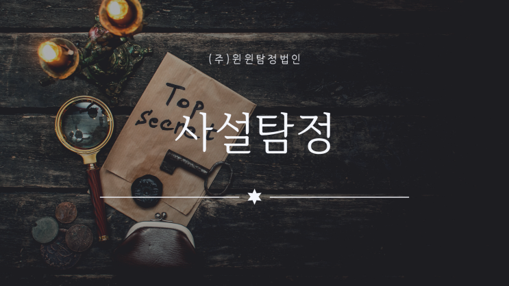  사설탐정을 찾고 계신가요?