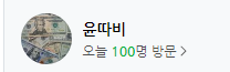  앗!! 방문자수 처음으로 100명도달!! 감사드립니다!!