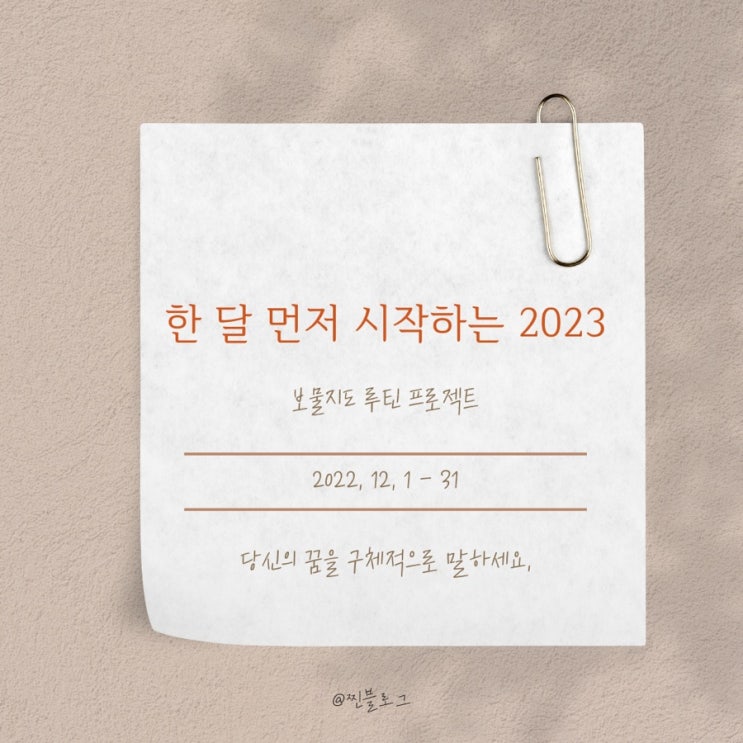  보물지도 루틴 :: 한 달 먼저 시작하는 2023 찐블로그