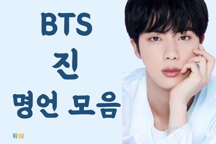 BTS 진 명언 - 너의 수고는 너 자신만 알면 돼