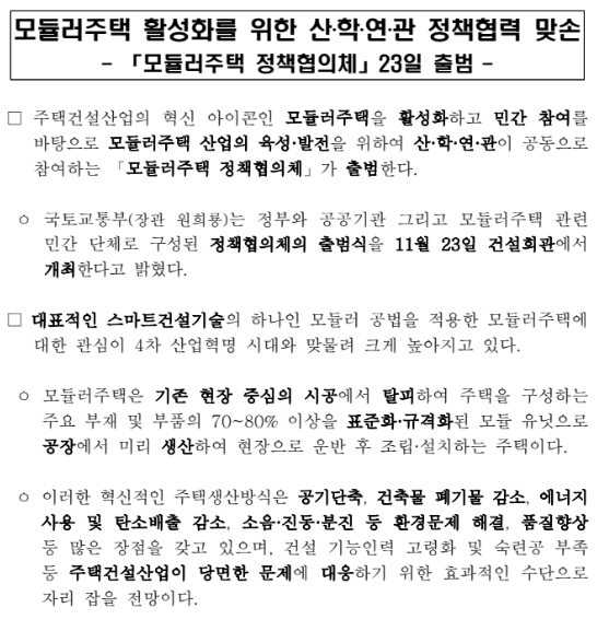 모듈러주택 활성화를 위한 산·학·연·관 정책협력 맞손_국토교통부 모듈러주택 활성화를 위한 산·학·연·관 정책협력 맞손_국토교통부