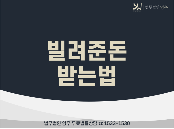  빌려준돈 받는법, 대여금 내용증명 보내보셨나요?