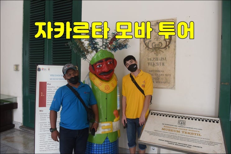  자카르타 데이투어 모바투어
