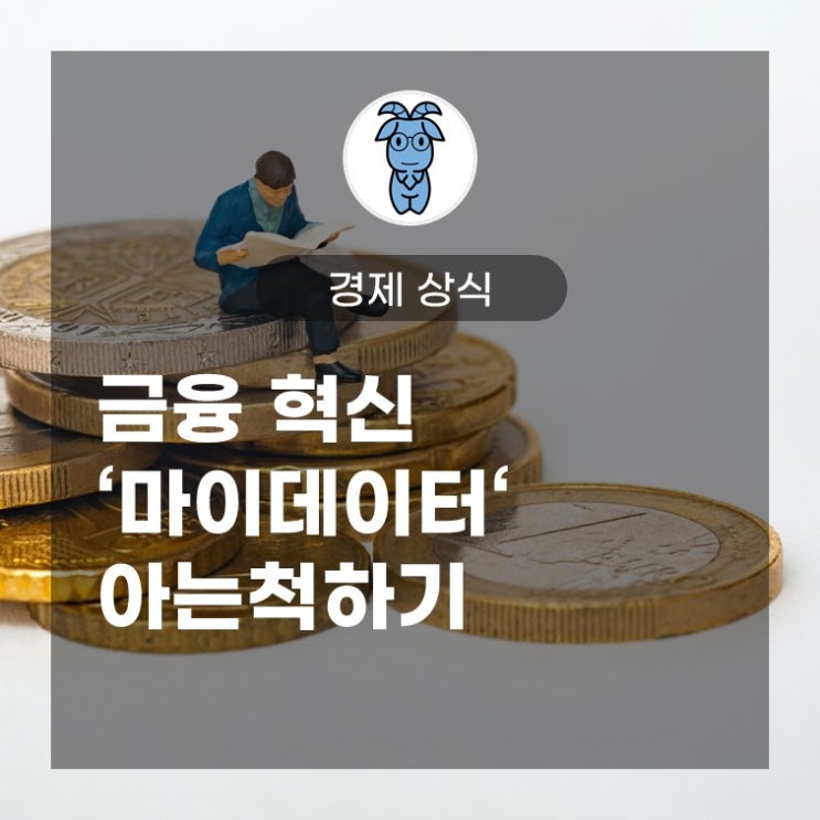 경제 상식, 금융 혁신 '마이데이터' 아는척하기