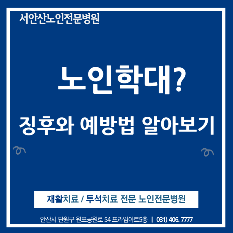  혹시 노인학대당하고 있으신가요? 노인학대예방과 징후알아채기 서안산노인전문병원과 알아보아요