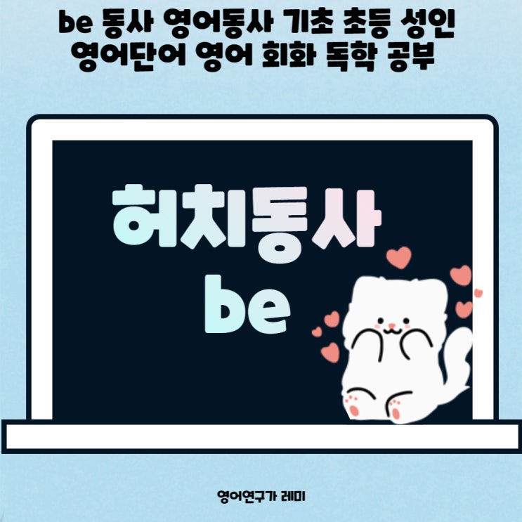 be 동사 영어동사 기초 초등 성인 영어단어 작문 영어 회화 독학 공부 be 동사 영어동사 기초 초등 성인 영어단어 작문 영어 회화 독학 공부