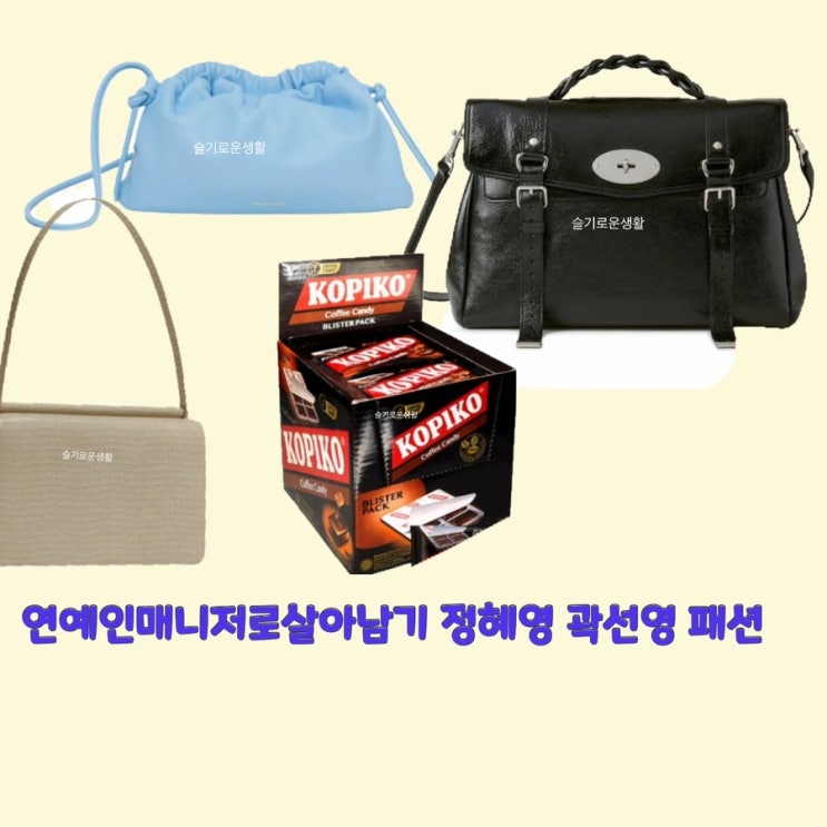  천제인 곽선영 송은하 정혜영 가방 클러치 숄더백 주현영 초콜릿 연예인매니저로살아남기5회 옷 패션