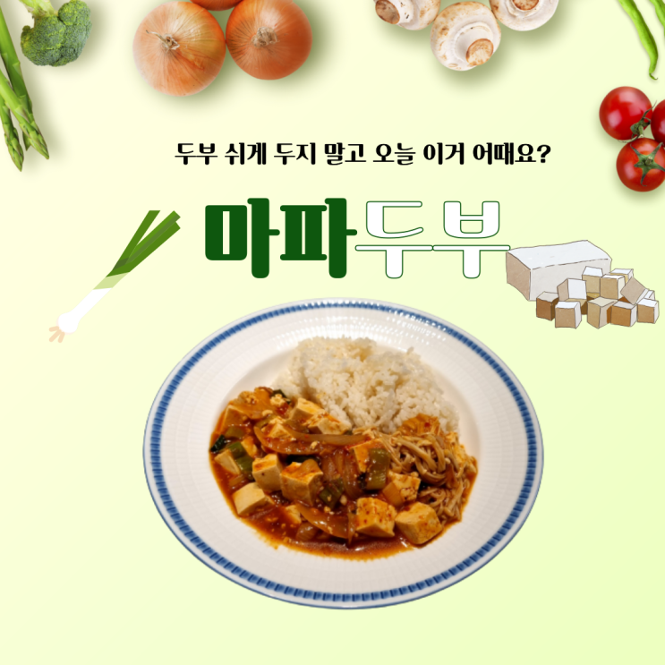  마파부두 두부 쉬게 두지 말고 오늘 이거 어때요?