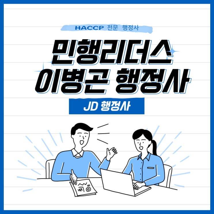  대전 HACCP전문 행정사 : 민행리더스 이병곤 행정사