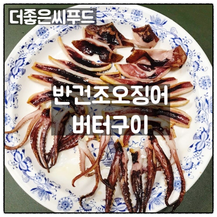  더좋은씨푸드 오징어피데기 국산 반건조오징어버터구이 조리 맛 후기