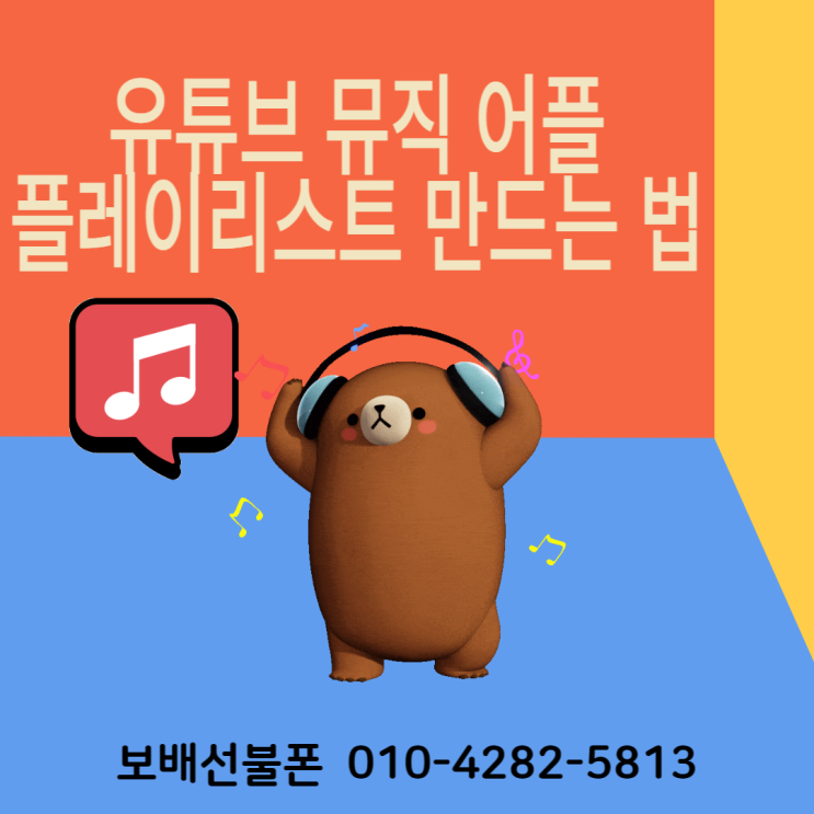유튜브 뮤직 어플 나만의 플레이리스트(재생목록) 만드는 법~! 유튜브 뮤직 어플 나만의 플레이리스트(재생목록) 만드는 법~!