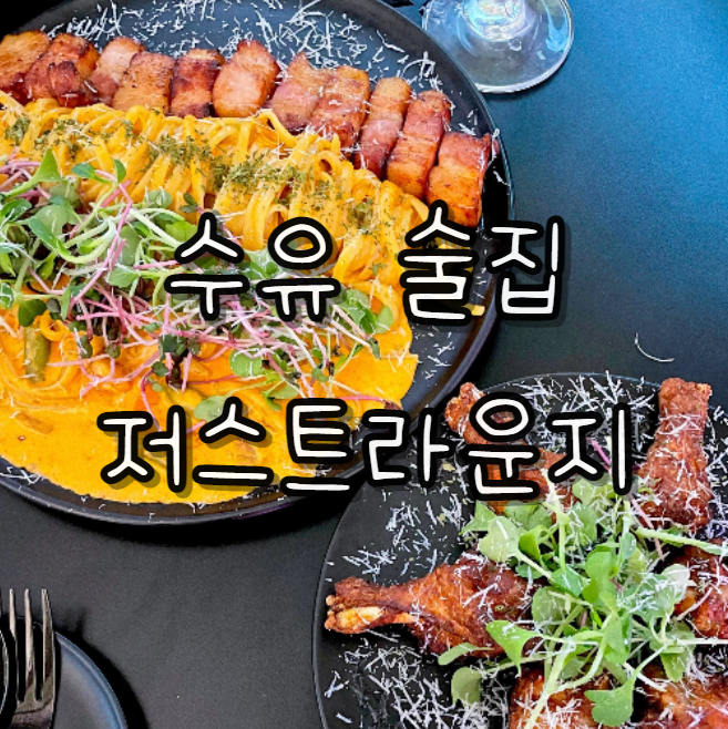  수유 분위기 맛집 저스트라운지 재방문 후기