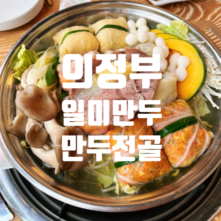  [의정부] 연말모임 장소로 좋은 수제손만두 만두전골 추천