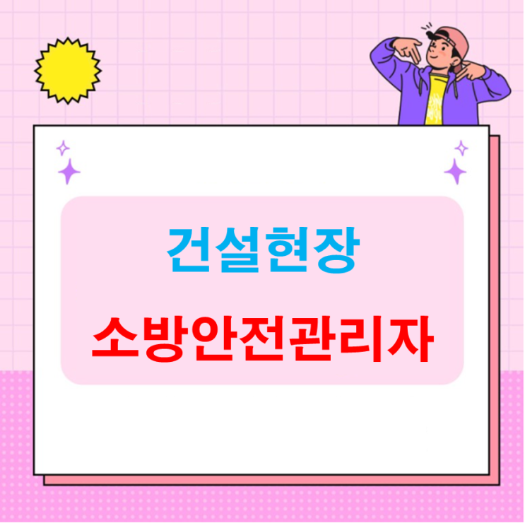 건설현장 소방안전관리자 선임 의무화 건설현장 소방안전관리자 선임 의무화