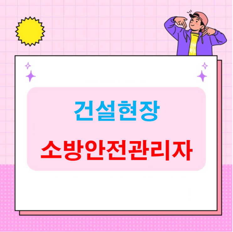 건설현장 소방안전관리자 선임 의무화