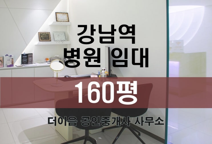 강남역 병원 임대 160평, 특급 인테리어 피부과 성형외과 추천
