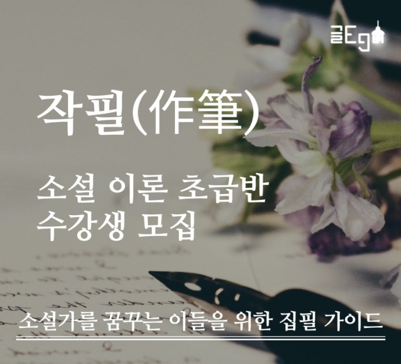 글쓰기학원, 소설쓰기 후기 - 작필 소설 이론 초급반 2강 글의 구조