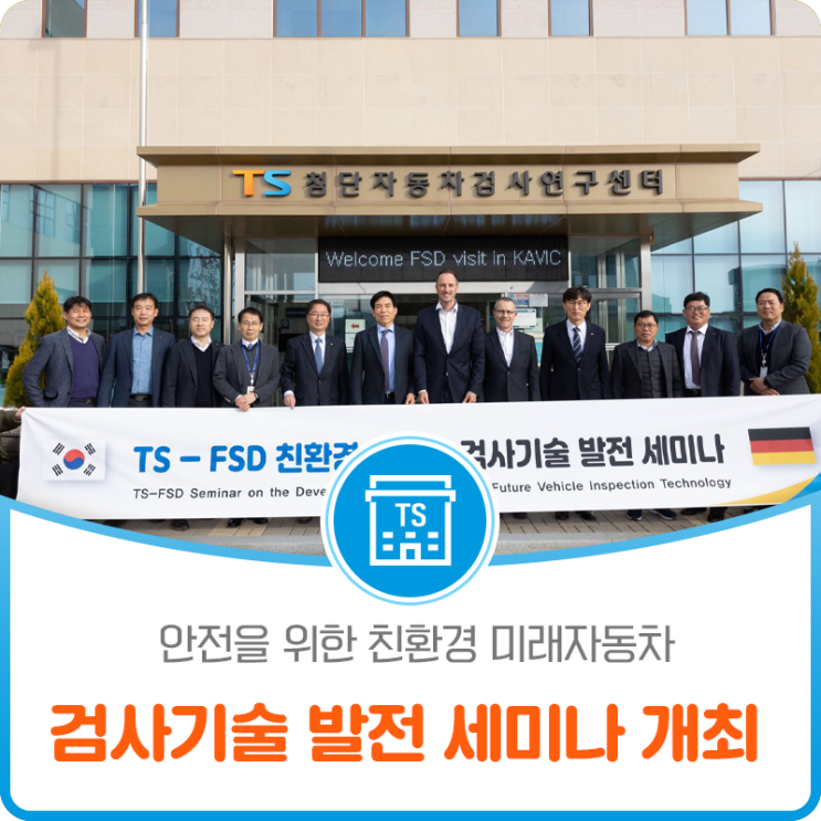 안전을 위한 친환경 미래자동차 검사기술 발전 세미나 개최!