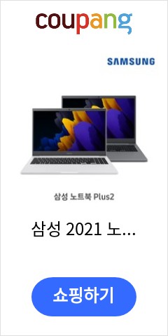 삼성 2021 노트북 플러스2 15.6, 퓨어 화이트, 펜티엄, NVMe128GB, 8GB, WIN10 Pro, NT550XDA-K24AW 가성비 최고 가격대 확인