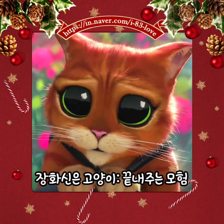  2022년 12월 개봉예정 영화 리뷰 장화신은 고양이: 끝내주는 모험 정보