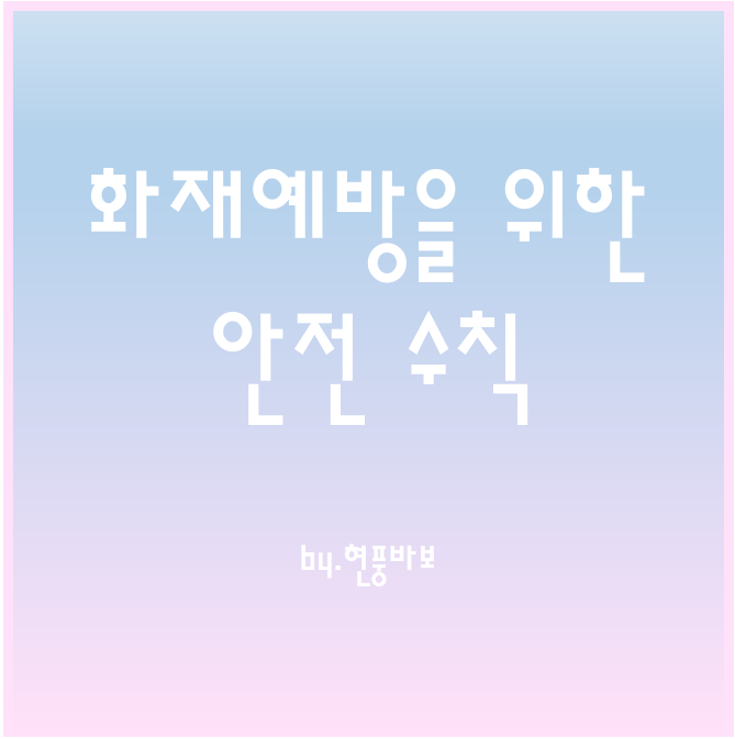 겨울 화재예방을 위한 안전 수칙
