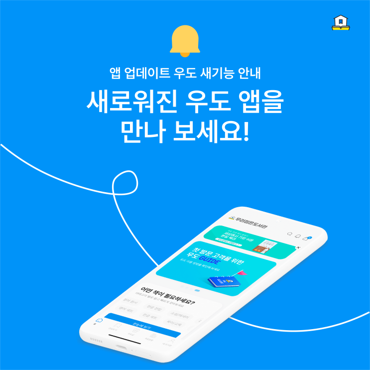  [우리집은도서관] 우도 앱 업데이트 새 기능 안내! 새로워진 우도 앱을 만나보세요!