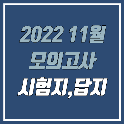 2022 11월 모의고사 답지, 시험지, 문제지, 해설지 다운로드 (2023학년도 고3, 고2, 고1 / PDF)