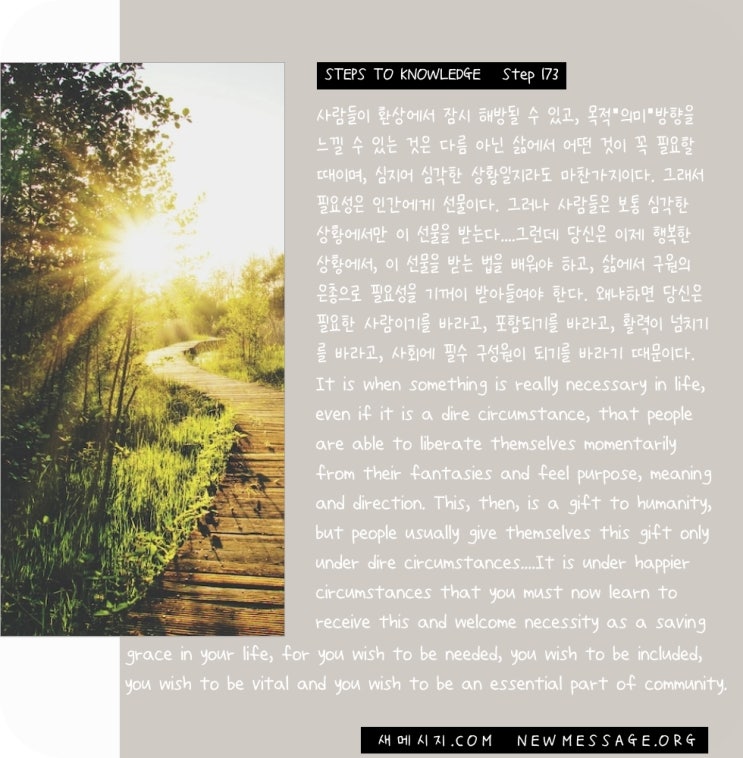 제 173 계단 : 오늘 나는 필요한 것을 할 것이다 Today I will do what is necessary. 제 173 계단 : 오늘 나는 필요한 것을 할 것이다 Today I will do what is necessary.