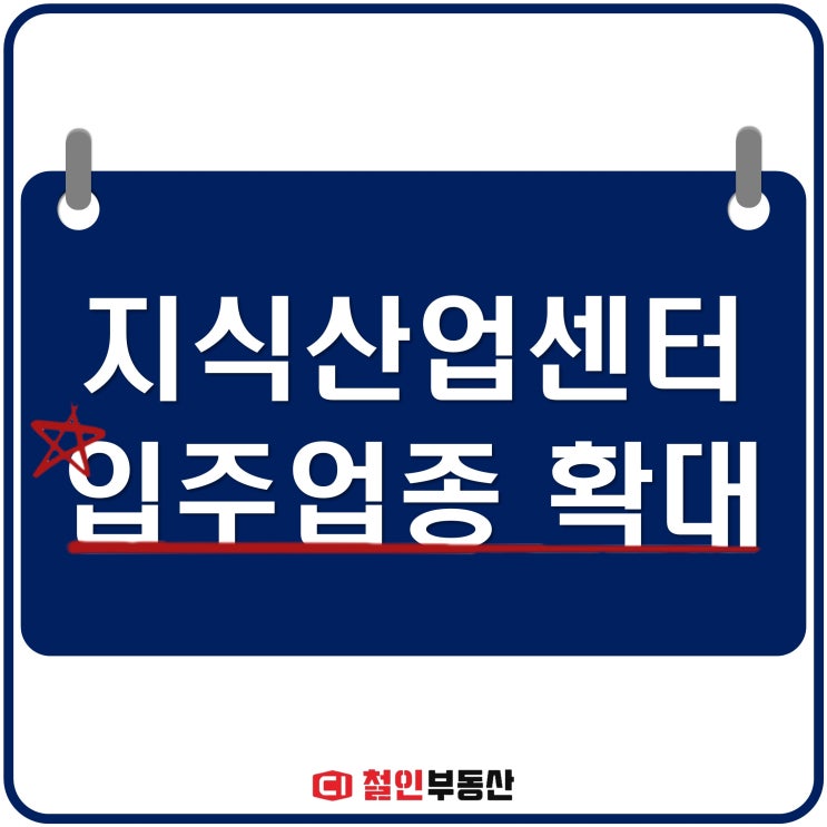  지식산업센터 입주업종 확대