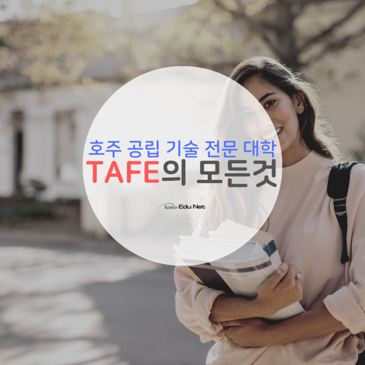  호주유학, 멜버른 공립 기술 대학교, TAFE 의 모든 정보 (유학네트 멜번)