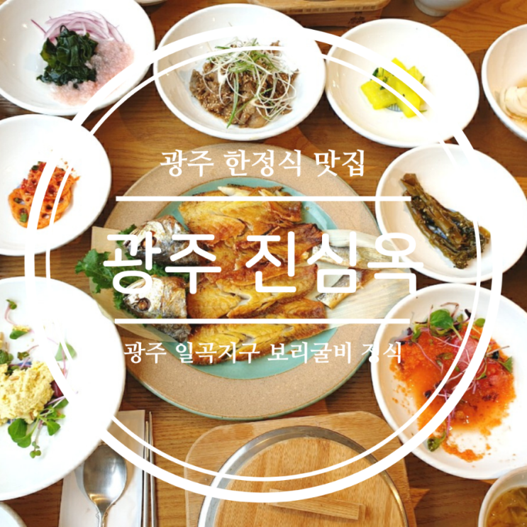  광주보리굴비 일곡지구 한정식맛집 진심옥 후기