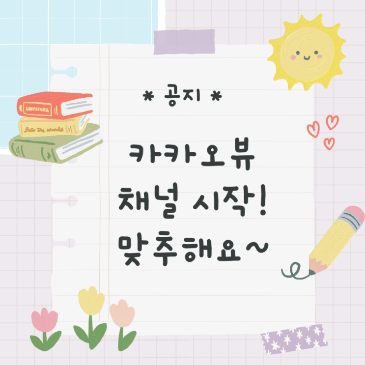  카카오뷰 시작! 서로 맞추해요~