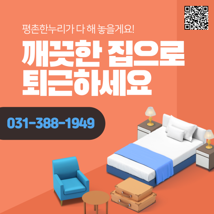  [평촌/송정지구/석수동/포일동] 깨끗한 집으로 퇴근하세요. 평촌한누리가 다 해놓을게요! 평촌한누리 가사파출부!  가사 가사도우미 파출부 일당 알바 구인 구직 당일지급