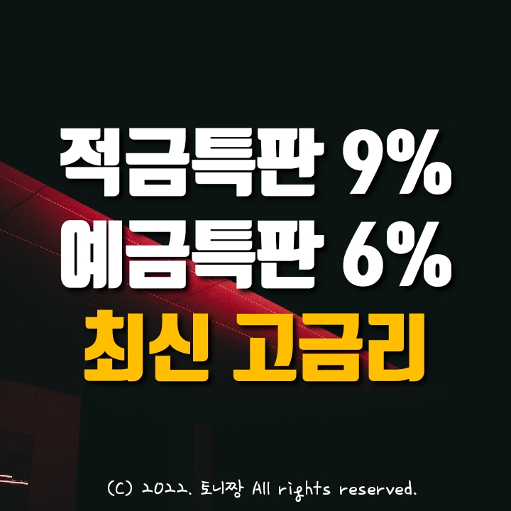 적금특판 2곳 ~연9.0%, 예금특판 연6.0% 초월농협, 경남고성군수협