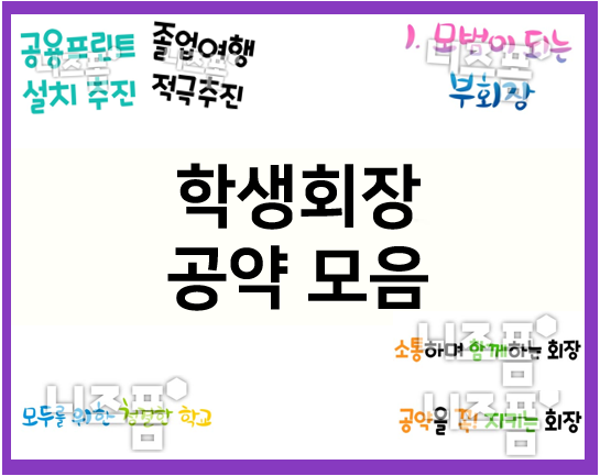  학생회장 공약 모음으로 선거 공약 준비하기!