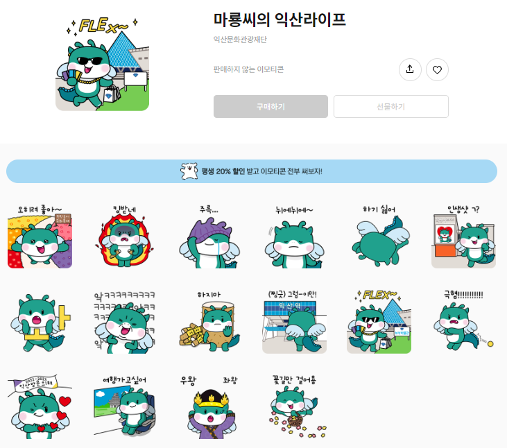 카카오톡 무료 이모티콘_마룡씨의 익산라이프_익산문화관광재단 카카오톡 무료 이모티콘_마룡씨의 익산라이프_익산문화관광재단