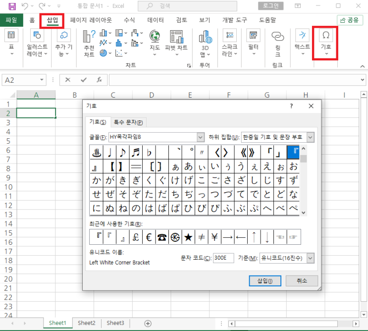 엑셀 특수기호 간편하게 입력하기