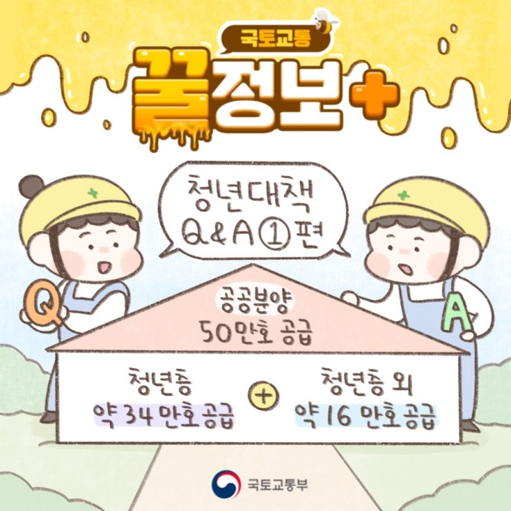  [국토교통 꿀정보+] 청년 대책 궁금한 건 못참아! Q&A 1편