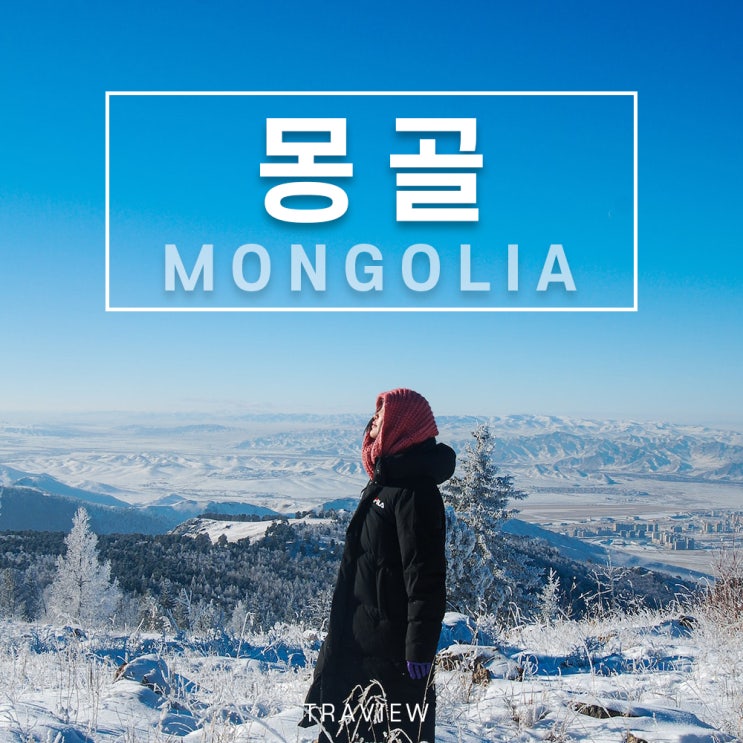  겨울몽골 : 매력적인 눈꽃여행 상품 OPEN!