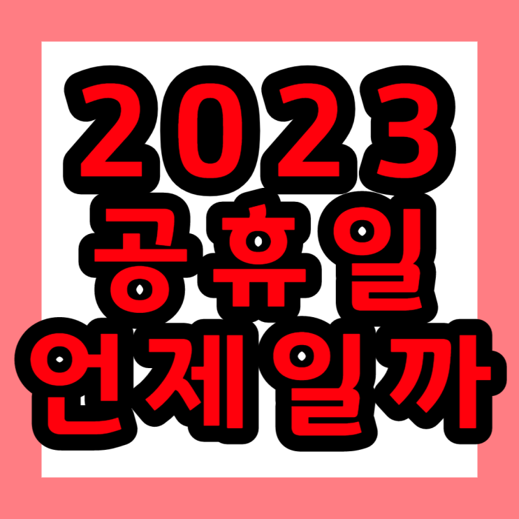  2023년 공휴일 빨간날은 과연 얼마나 될까?